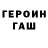 Героин герыч SChakrevel